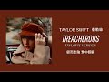 Taylor Swift - Treacherous 鋌而走險 (Taylor's Version 泰勒絲全新版) lyrics 中英歌詞 中文翻譯