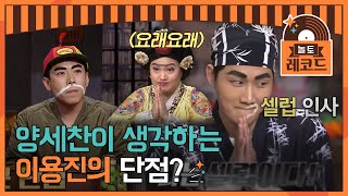 [#놀토레코드] 이용진 X 양세찬 편 | 이용진의 치명적 단점! 약간.. GD느낌?ㅎ | Amazing Saturday EP.45