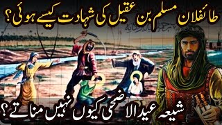 Muslim bin Aqeel Ki Shahadat Ka Waqia | Tiflan e Muslim Bin Aqeel Ki Shahadat Kaise hui?