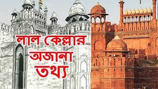 লাল কেল্লার রহস্য যে বিষয়ে আমরা জানি না । লাল কেল্লার অজানা তথ্য |Red Fort Secrets