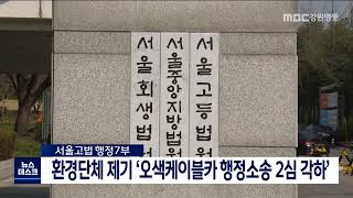 [단신]환경단체 제기 '오색케이블카 행정소송 2심 각하' 220722