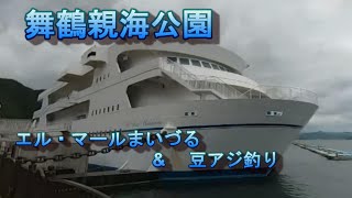 舞鶴親海公園　エル・マールまいづる(京都府舞鶴市)2022.09.10