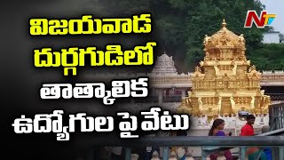 Vijayawada Durga Temple Expelled 57 Contract Employees | NTV