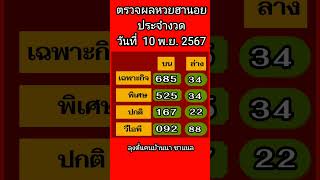 ตรวจผลหวยฮานอยงวดประจำวันที่ 10 พ ย 2567