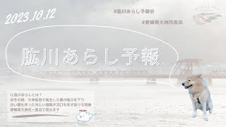 令和5年10月12日放送 肱川あらし予報