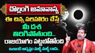 చొల్లంగి అమావాస్య 2025 | ఈ చిన్న పరిహారం చేస్తే మీ దశ తిరిగిపోతుంది | Chollangi Amavasya 2025 Telugu