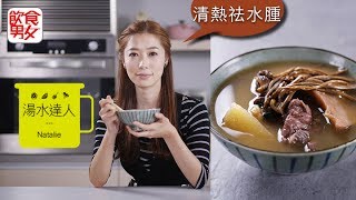 《湯水達人Natalie》清熱祛水腫 沙葛煲茶樹菇