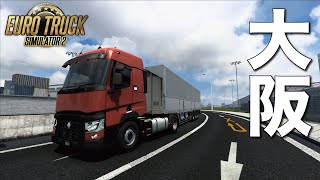 【Project Japan】大阪市内でさくっと配送！【ETS2・4K60fps】