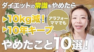 【保存版／10選】ダイエットの常識！アラフォーでもOK！