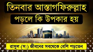 ৩ বার আস্তাগফিরুল্লাহ পড়লে কি হয়?। আস্তাগফিরুল্লাহ পড়ার ফজিলত। মনের আশা পুরনের দোয়া