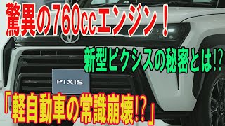 トヨタ新型ピクシスバンが軽自動車の概念を破壊⁉ 驚異の760ccエンジンと史上最高デザインの秘密！