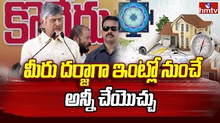 CM Chandrababu: మీరు దర్జాగా ఇంట్లో నుంచే అన్నీ చేయొచ్చు | Kuppam | hmtv