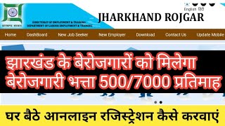 Jharkhand niyojan/berojgari bhatta online registration,झारखंड बेरोजगारी भत्ता 7000 onlineजिस्ट्रेशन