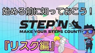 【STEPN(ステップン)】『リスク編』リターンあればリスクもあり！始める前に知っておこう！