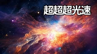 「光速增加1000倍，宇宙的運轉會有什麼驚人的變化？人類生活或將面臨這些挑戰！」1