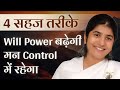 4 Easy Ways To Increase Will Power & Mind Control: Part 2: Subtitles English: BK Shivani