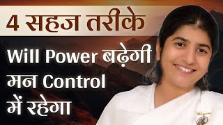 4 Easy Ways To Increase Will Power & Mind Control: Part 2: Subtitles English: BK Shivani