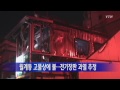 월계동 고물상에 불...전기장판 과열 추정 ytn