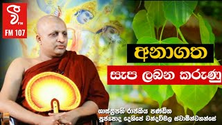 අනාගත සැප ලබන කරුණු|v fm|sepa labana karunu @RevDehipechandawimalathero