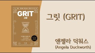 🟢 그릿 (GRIT) - IQ, 재능, 환경을 뛰어넘는 열정적 끈기의 힘