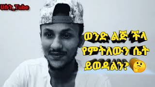 ወንድ ልጅ የሚወደው ችላ የምትለውን ሴት ነውን ? 🤔🤗