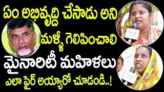 అభివృద్ధి ఏం చేసాడని మళ్ళీ గెలిపించాలి ..! మైనారిటీ మహిళలు ఎలా ఫైర్ అయ్యారో చూడండి | Uravakonda Talk