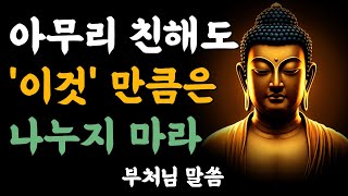 아무리 친해도 이것 만큼은 나누지 마라ㅣ부처님말씀ㅣ불교명언