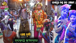 ଚଢ଼େୟା ଜୀବଦାନ..|| ଶେଷ ଦୂର୍ଷ୍ୟ ||kespur danda nacha 2022||#danda_nacha