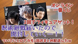 【呪術廻戦】フィギュア届いたので開封していくー！！オンライン１番くじで２回引いた結果！ついでにヒロアカも１回おまとめしちゃったw JUJUTSU KAISEN Lottery