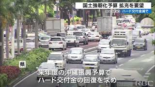 沖縄県 国土強靭化予算の拡充を要望へ