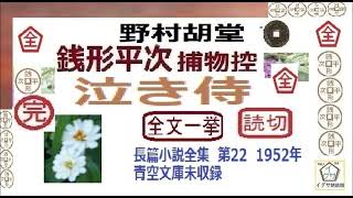 「泣き侍,」全文一括,「銭形平次捕物控」より, 青空文庫,未収録作品,　朗読,by,D.J.イグサ https://youtu.be/sWjHCG8d1IY