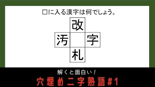 穴埋め二字熟語＃1