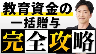 【令和5年改正対応】教育資金の一括贈与【完全攻略】