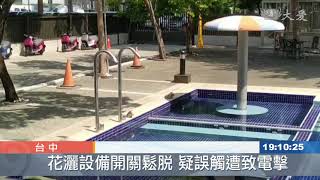 假期意外連連 泳池戲水竟遭電擊