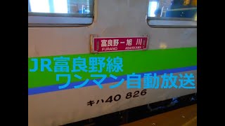 [ワンマン放送]富良野線 普通 旭川発→富良野行