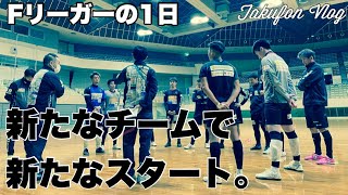 【Vlog】Fリーガーの1日#45 新生活ルーティーン。新たな地で新たなスタート！Routine