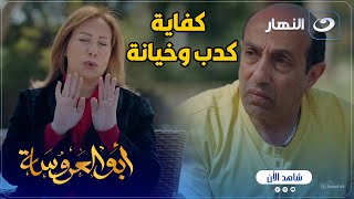 أبو العروسة ج2 | كفاية خيانة وكدب .. داوود مش عارف يوصل لحل مع مراته بسبب اللى بيعمله