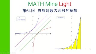 MML第64回　自然対数の図形的意味