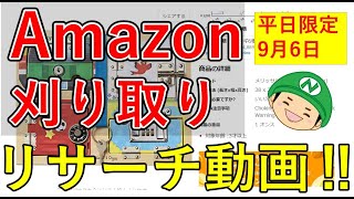 9/6【せどり】Amazon刈り取り「10分リサーチ」リサーチ　副業