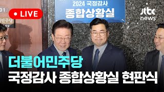 [다시보기] 더불어민주당 2024 국정감사 종합상황실 현판식-10월 7일 (월) 풀영상 [이슈현장] / JTBC News