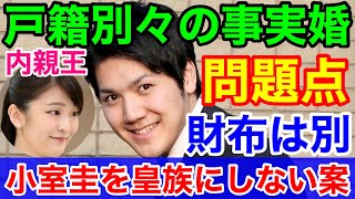 小室圭を皇族にしない案？★眞子様降嫁後も内親王の地位で戸籍別々の事実婚 有識者会議