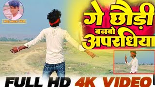 #prabhakar_yadav | गे छौड़ी बनबो अपरधिया | #video sad song न्यू maghi gana वायरल सॉन्ग भोजपुरी