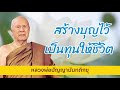 หัวใจของการทำบุญ เพื่อให้เกิดประโยชน์สูงสุด i หลวงพ่อปัญญานันทภิกขุ