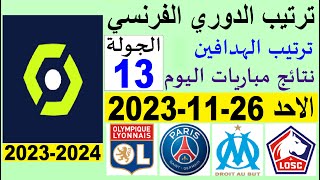 ترتيب الدوري الفرنسي وترتيب الهدافين الجولة 13 اليوم الاحد 26-11-2023 - نتائج مباريات اليوم