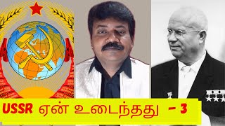 History of USSR Collapse 3 | சோவியத் யூனியன் உடைந்த வரலாறு 3 | Khrushchev | Russian Leader