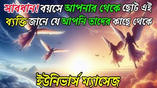 ২৪ ফেব্রুয়ারি ২০২৫: সাবধান! বয়সে আপনার থেকে ছোট এই ব্যক্তি জানে যে । Universe message today