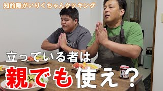 知的障がいりく君とハパのクッキングです