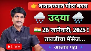 🔴 पंजाब डख हवामान अंदाज लाईव्ह | Panjabrao dakh patil weather today | panjab dakh live