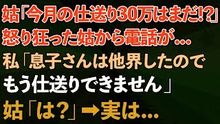 【スカッと総集編】義母「今月の仕送り30万はまだ！？」怒り狂った義母から電話が...私「息子さんは他界したので、もう仕送りできません」義母「は？」→実は...【修羅場】【感動する話】