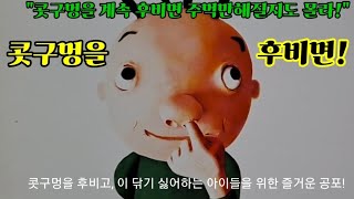 #141.콧구멍을후비면(사이토타카코-애플비)(@그책쌤)